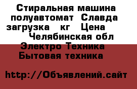 Стиральная машина полуавтомат “Славда“ загрузка 4 кг › Цена ­ 4 000 - Челябинская обл. Электро-Техника » Бытовая техника   